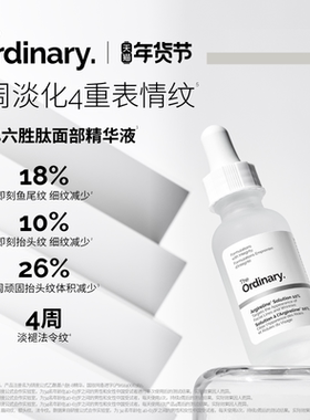 The Ordinary研度公式10%六胜肽精华紧致淡纹鱼尾纹抬头纹法令纹