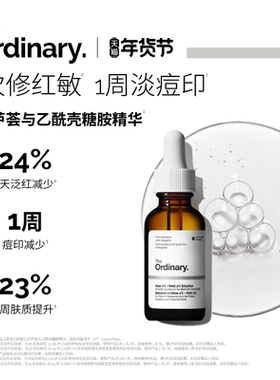 The Ordinary研度公式2%芦荟+NAG精华减少泛红淡痘印修护屏障舒缓