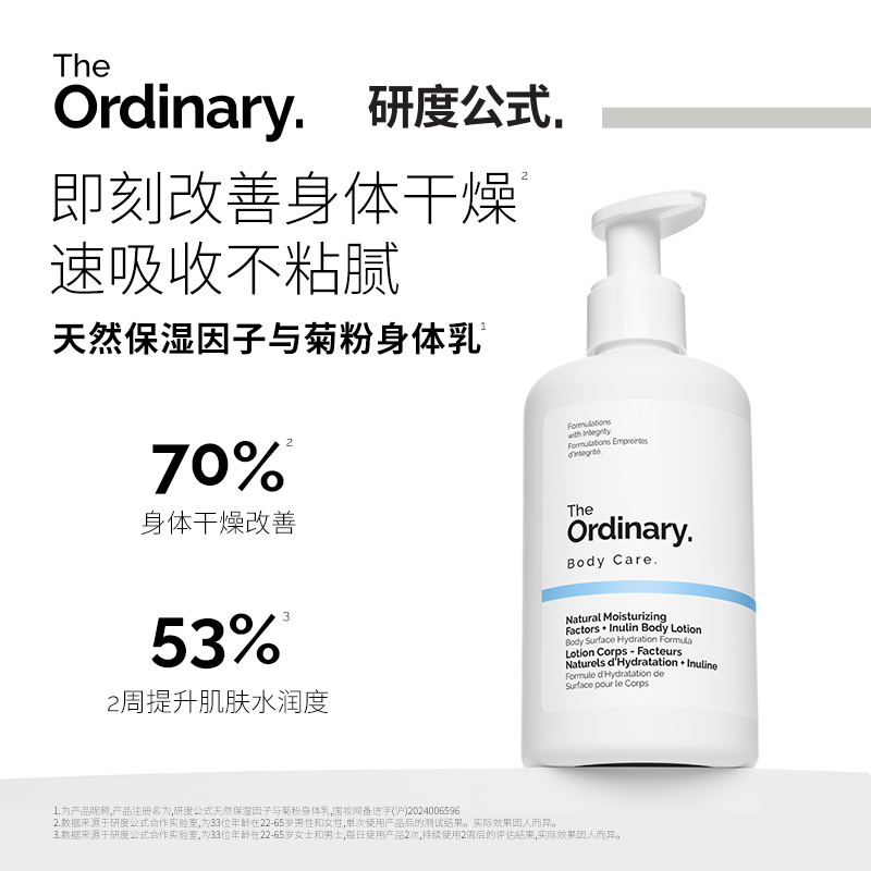 研度公式天然保湿因子菊粉身体乳