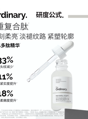 The Ordinary研度公式19%多肽面部精华胜肽紧致抗皱淡纹保湿男女
