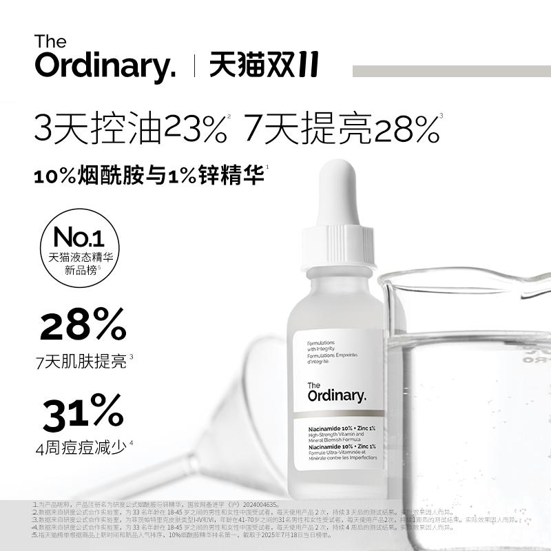 The Ordinary研度公式10%烟酰胺与1%锌精华控油祛痘提亮油皮男女