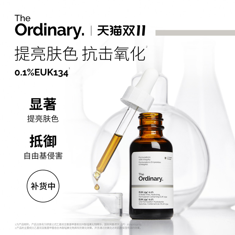 The Ordinary研度公式0.1%EUK134面部精华液抗氧保湿提亮肤色