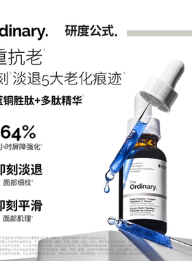 The Ordinary研度公式1%蓝铜胜肽多肽精华修护屏障促胶原淡纹抗皱