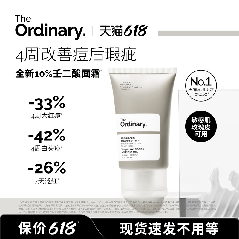 The Ordinary研度公式10%壬二酸悬浊乳精华祛痘淡痘印敏感肌面霜