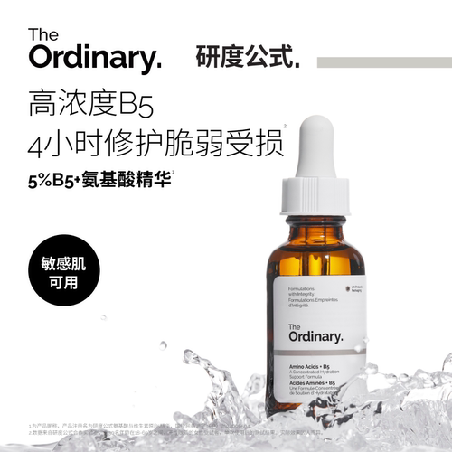 研度公式5%B5氨基酸精华保湿修护