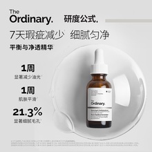 The Ordinary研度公式平衡与净透精华控油祛痘保湿修护舒缓油皮