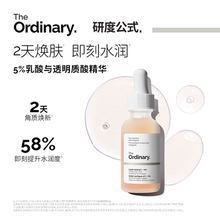 The Ordinary研度公式5%乳酸+透明质酸精华刷酸保湿去角质闭口