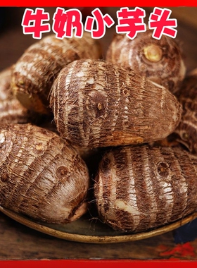 【下单立减30】云南新鲜牛奶小芋头整箱农家自种毛芋头牛奶芋头