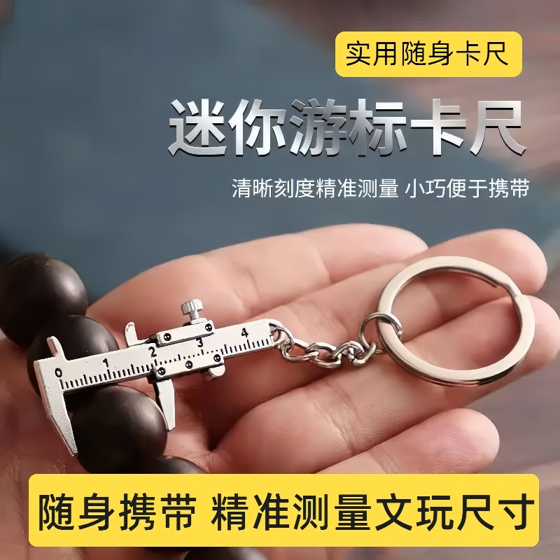 迷你款小型便捷工具游标卡尺