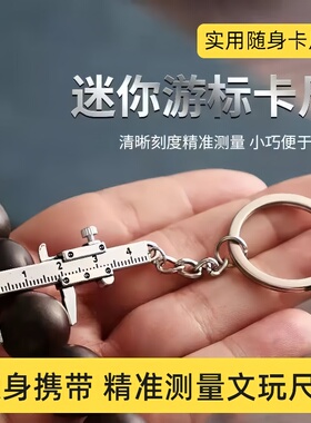 迷你款小型便捷工具游标卡尺钥匙扣小挂件测量锌合金钥匙链0-40mm