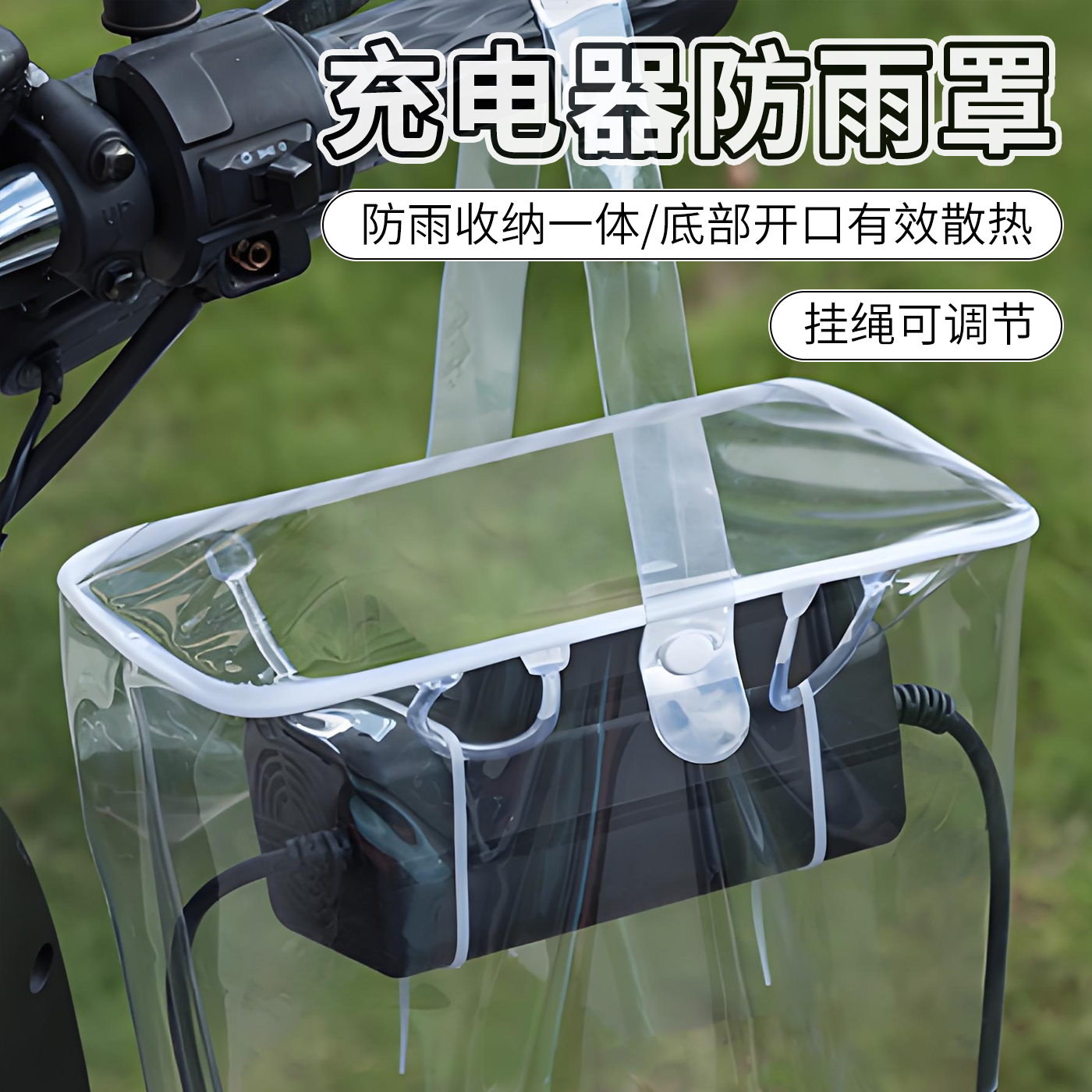 电动车充电器防雨罩防水防晒