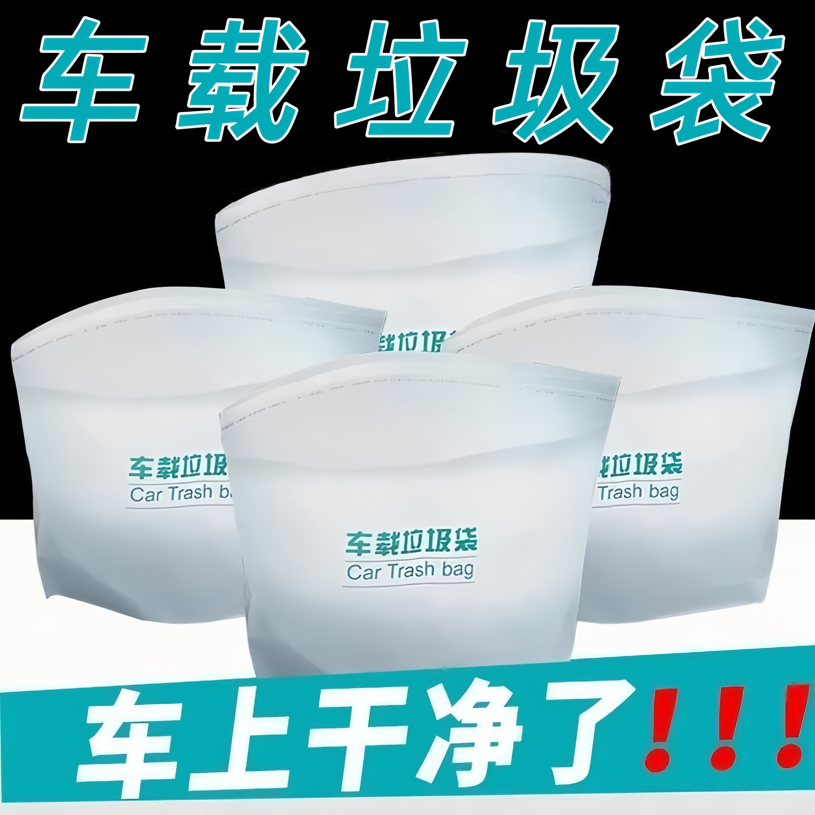 自立式汽车内用一次性