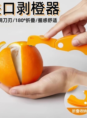 剥橙器家用折叠手指开橙子火龙果神器柚子剥皮石榴去皮橘子扒皮刀