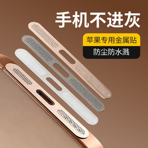 苹果16/15/14/13/12手机听筒防尘