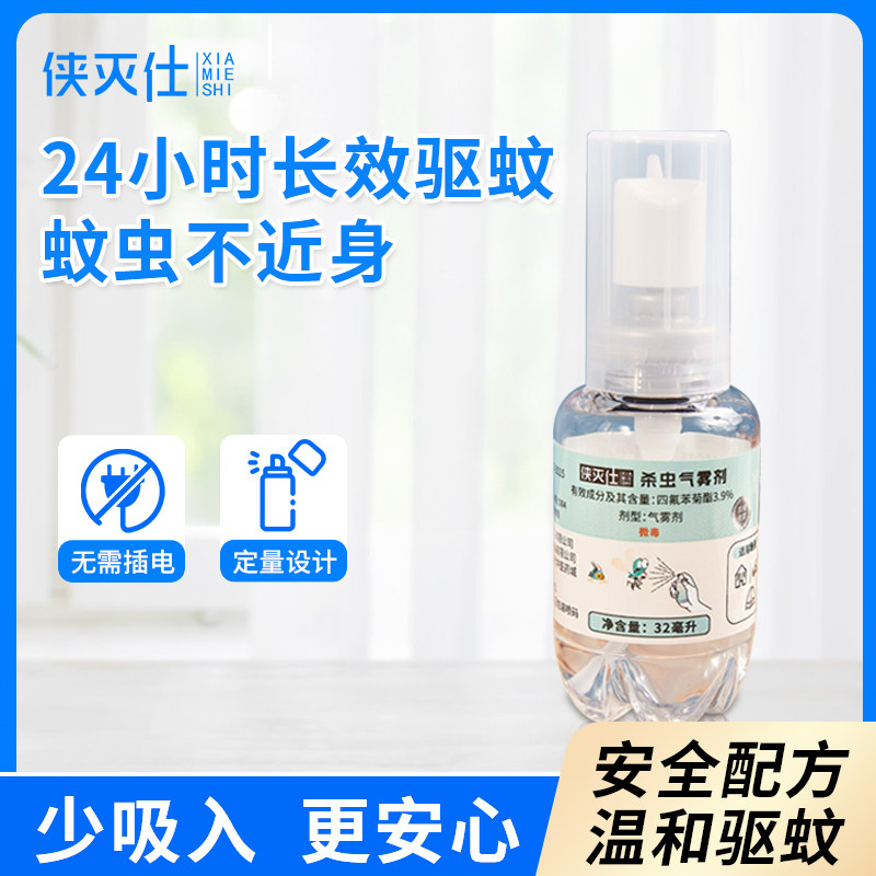 侠灭仕驱蚊喷雾气雾剂室内无味喷剂驱蚊液防蚊虫24小时长效无插电