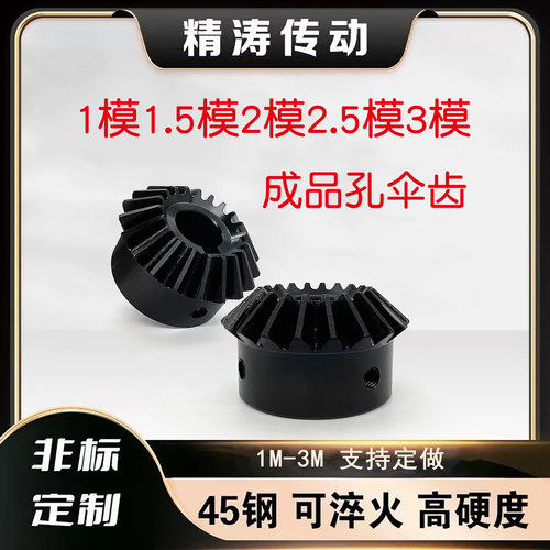 1比1伞齿轮1模1.5模2模2.5模3模90度伞齿轮 45# 组合传动配件大全