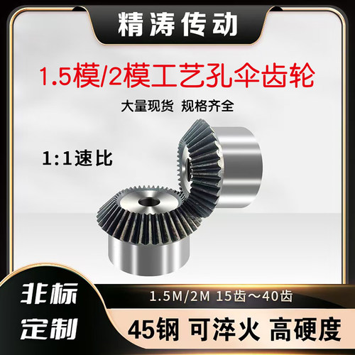 1.5M 2M 伞齿轮 直齿轮 圆柱齿轮 全尺寸定制 工厂直发 成品孔 - 封面