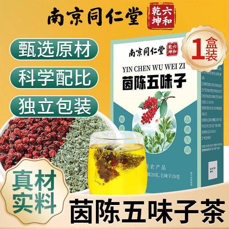 南京同仁堂茵陈五味子中药材正品五味子茵陈茶包五味子茵陈茶
