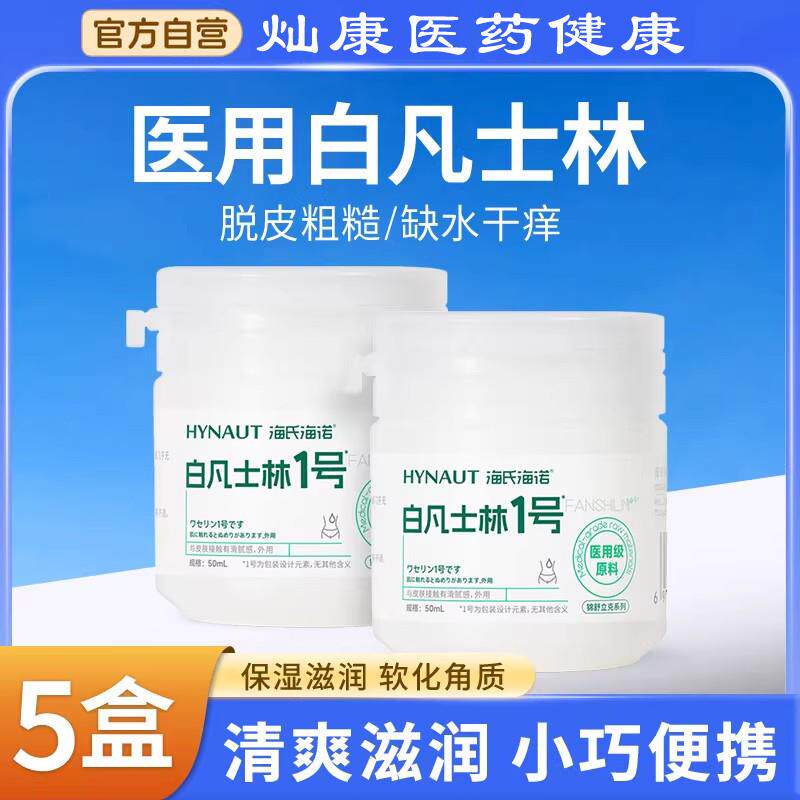 海氏海诺医用白凡士林药用纯油膏手足干裂面部防裂婴儿润肤润滑剂