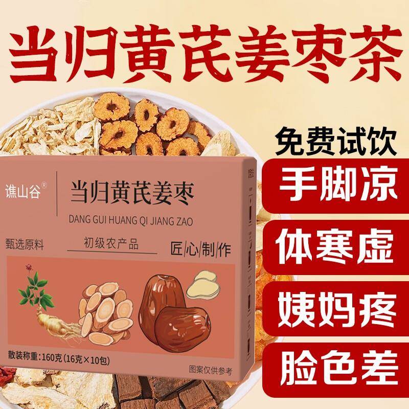 【当归黄芪姜枣茶】补手脚冰凉调理气血阳气不足体寒体虚女养生茶