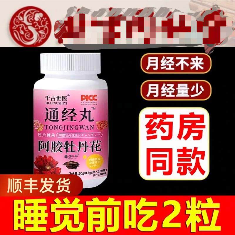 【买2送1】阿胶牡丹花片通经丸卵巢保养调理经期不来推迟量很少