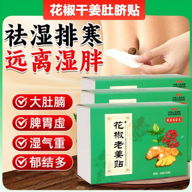 干姜花椒肚脐贴正品调理脾胃助睡眠结节去湿气排毒排体内湿寒减贴