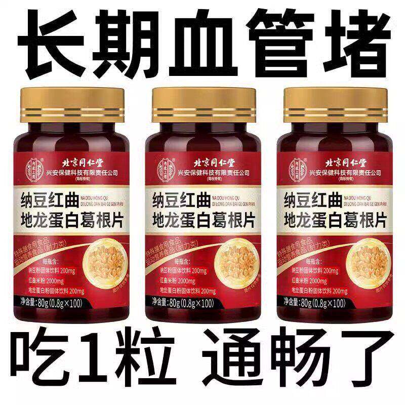 北京同仁堂纳豆红曲地龙蛋白葛根片血管清道夫正品中老年人100粒