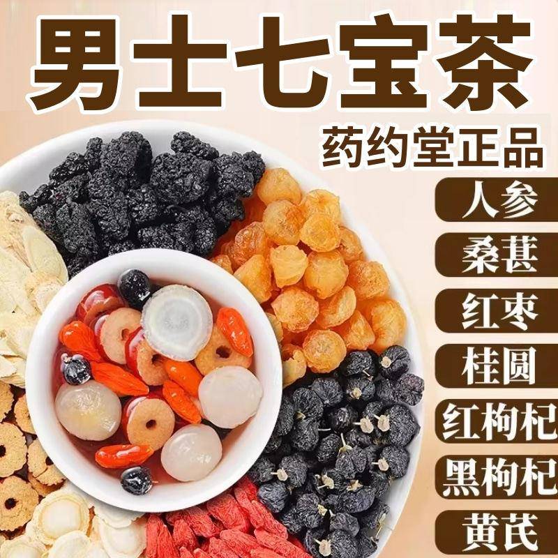 药约堂西洋参桑葚枸杞茶 男士七宝茶 官方正品 独立包装 15袋/盒