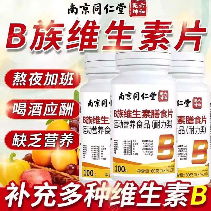南京同仁堂维生素B族片复合多种维生素叶酸烟酸b1b2b6b12