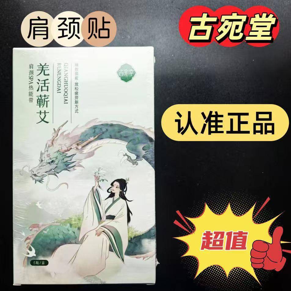 古宛堂暖颈spa热能带颈椎热敷贴肩颈贴精油发热护颈护肩艾灸贴