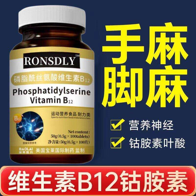 维生素B12补充品 神经营养维生素 美国监制B族维他命 磷脂醯丝氨