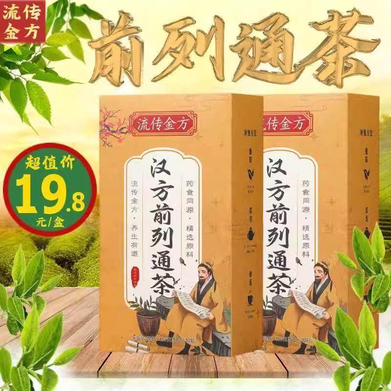 男性前调列理腺养生茶包尿频尿不尽起列夜长久坐腺中草代用茶