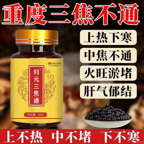 归元三焦通丸三焦不通全通疏通丸中药上热下寒中焦淤堵脾胃虚弱