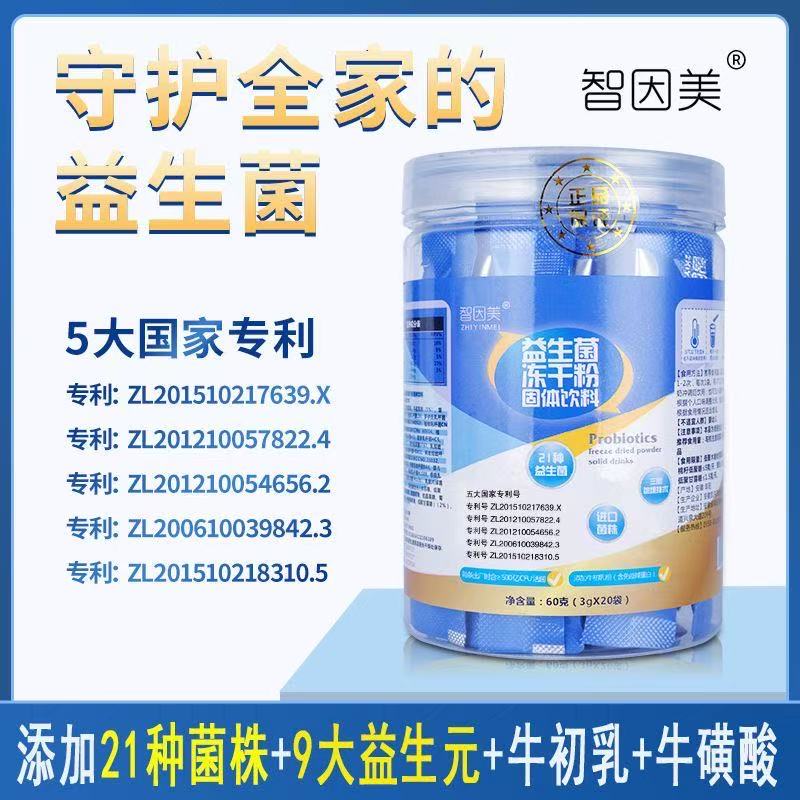 智因美益生菌冻干粉酵素益生元消化肠胃润肠腹泻便秘搏导狼