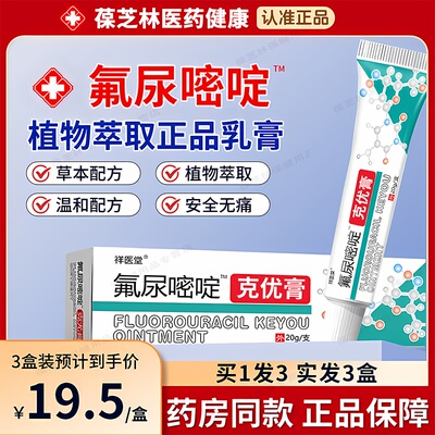 药房同款5%氟尿嘧啶软膏正品五氟脲嘧啶抑菌乳膏皮肤外用涂抹