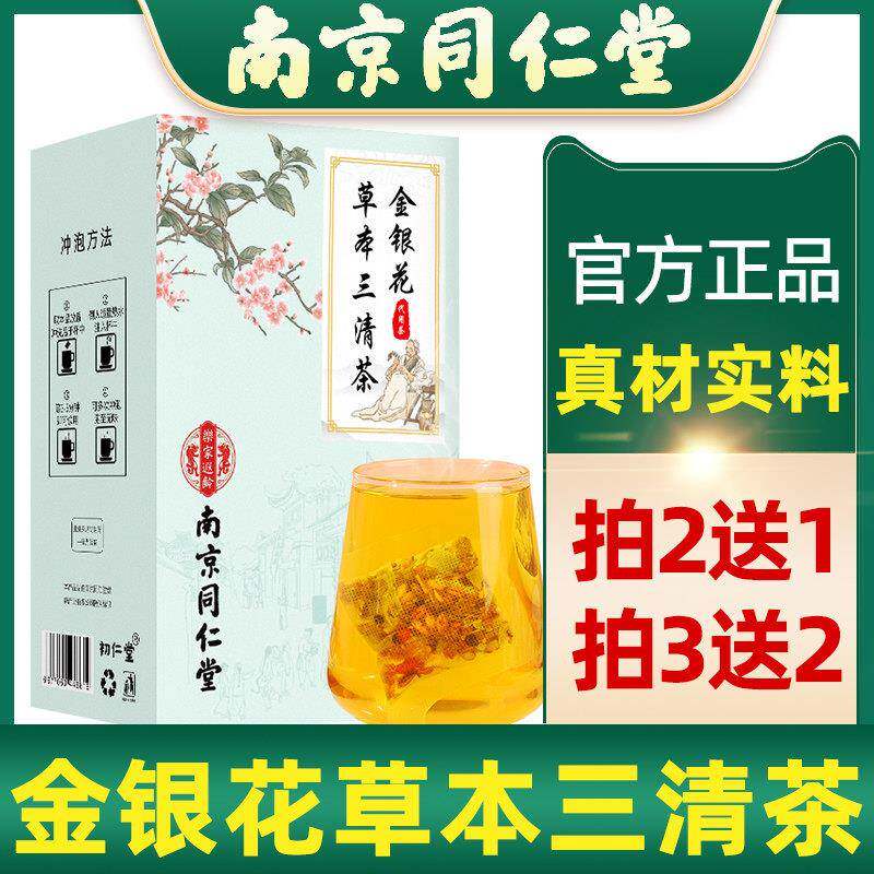 南京同仁堂金银花菊花蒲公英桑叶荷叶三清茶肝火胃火口干口苦口臭
