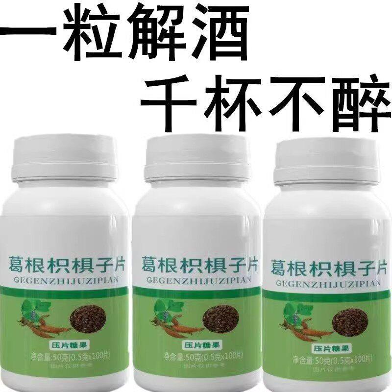 【酒局常备】 葛根枳椇子解酒护肝防醉醒酒片喝酒前不醉醒酒神器