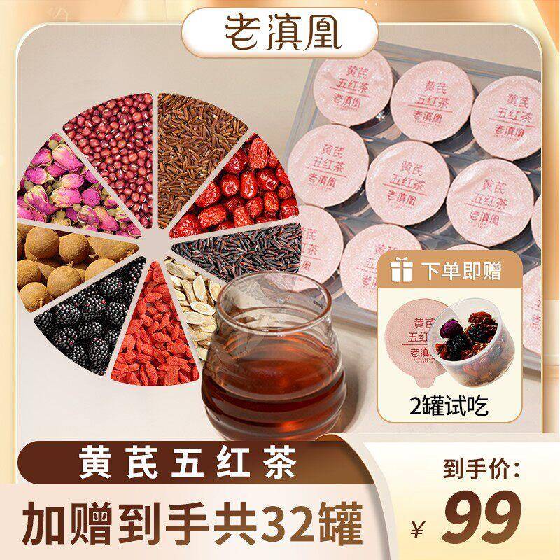 【正品】老滇凰黄芪五红茶滋补养生茶30盒\/600g