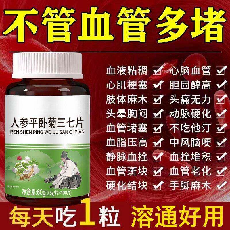 【血管不堵啦】中老年护心脑血管正品血液粘稠人参三七片