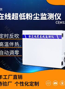 在线超低粉尘监测仪 粉尘浓度自动检测仪 CMES-379