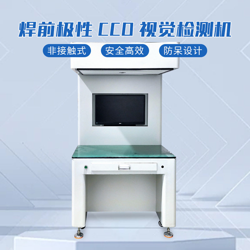 CCD视觉检测机视觉检测电芯极性电池视觉检测设备松科先导