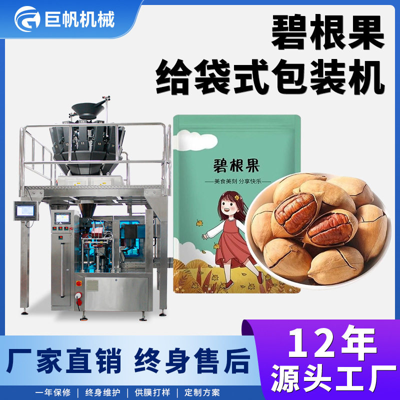 给袋式碧根果包装机颗粒怪味豆分装机夏威夷果开心果称重包装机