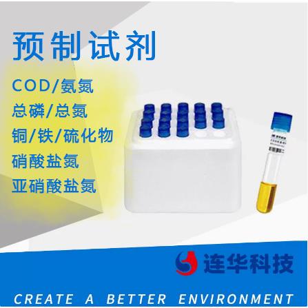 COD水质检测氨氮总磷总氮铜铁硫化物亚硝酸盐氮预制试剂