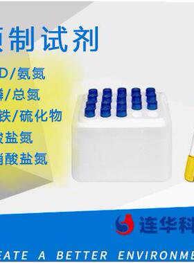COD水质检测氨氮总磷总氮铜铁硫化物亚硝酸盐氮预制试剂
