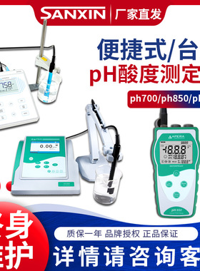 三信PH700/850/910实验室便携式PH计酸度计酸碱度PH测试仪检测仪