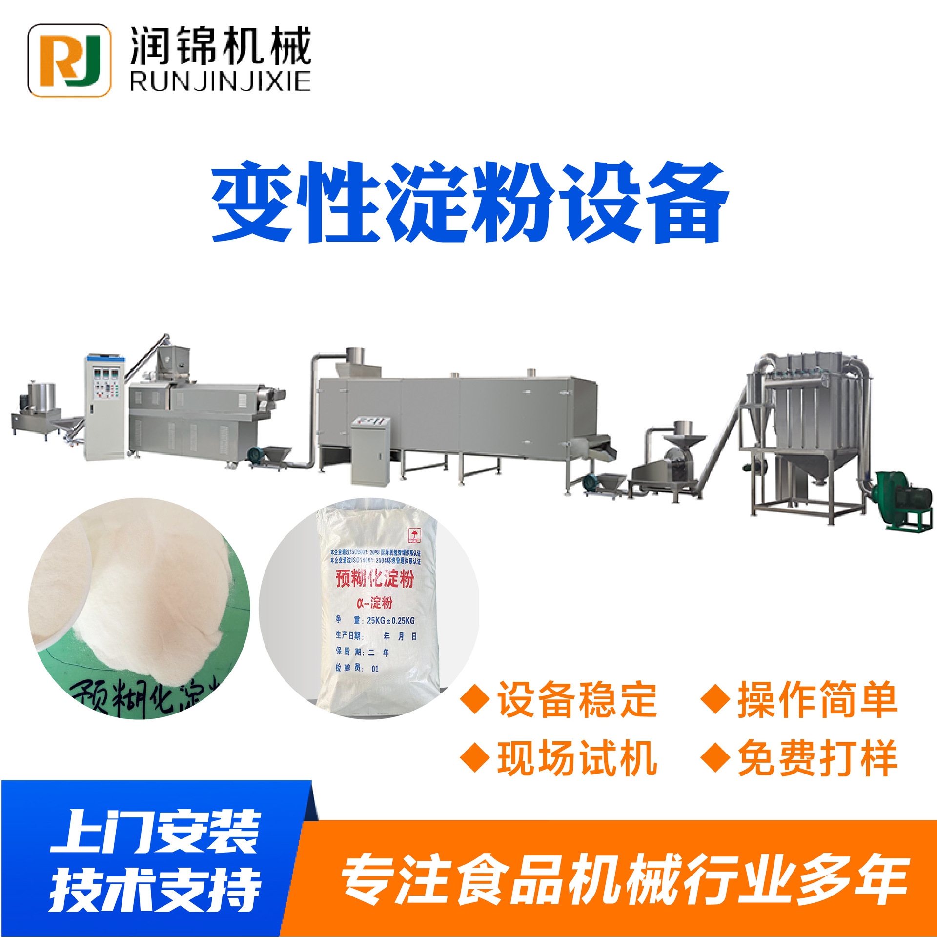 预糊化淀粉设备润锦机械厂家改性淀粉质量保障变性淀粉生产线