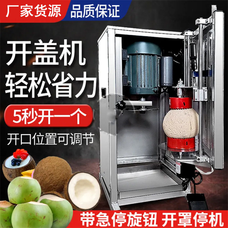 全自动椰子开盖切口机商用切椰子神器电动椰果开壳机电动开椰子机