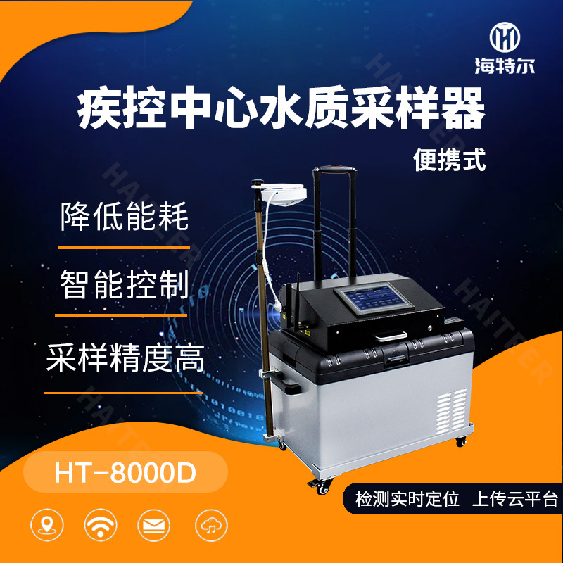 疾控中心便携式水质自动采样器污水超标留样器实时智能取样仪