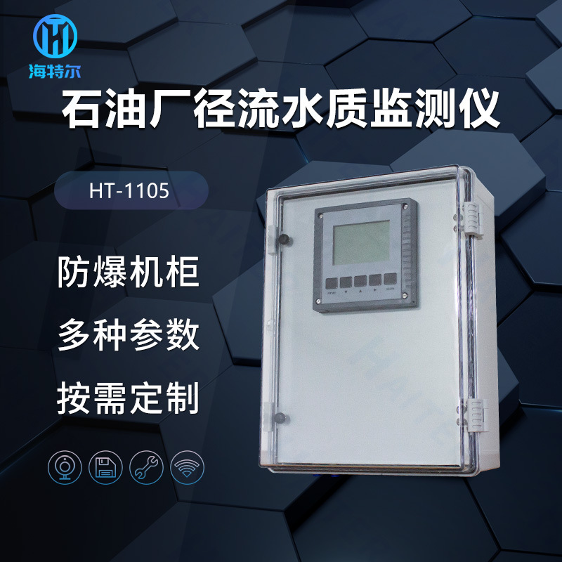 石油厂径流水质监测仪水质COD含量监测工业炼油智能电极HT-1105FB