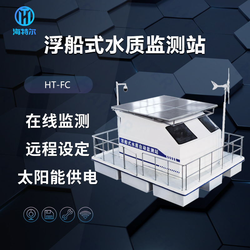 水质多参数监测船 浮船式水源在线监测站 水质无人监测船 HT-FC